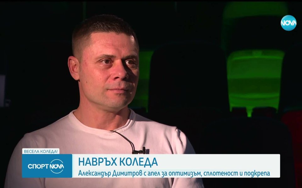 Селекционерът на България с апел на Коледа: Да свалим агресията и недоверието, нуждаем се от повече оптимизъм и подкрепа