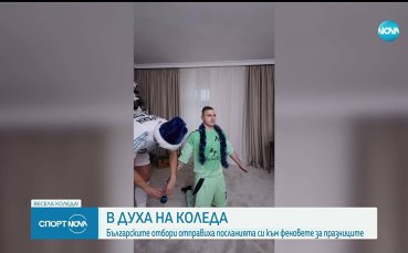 Водещите отбори у нас отправиха специални послания към феновете си