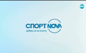 Спортни новини на NOVA (27.12.2025)