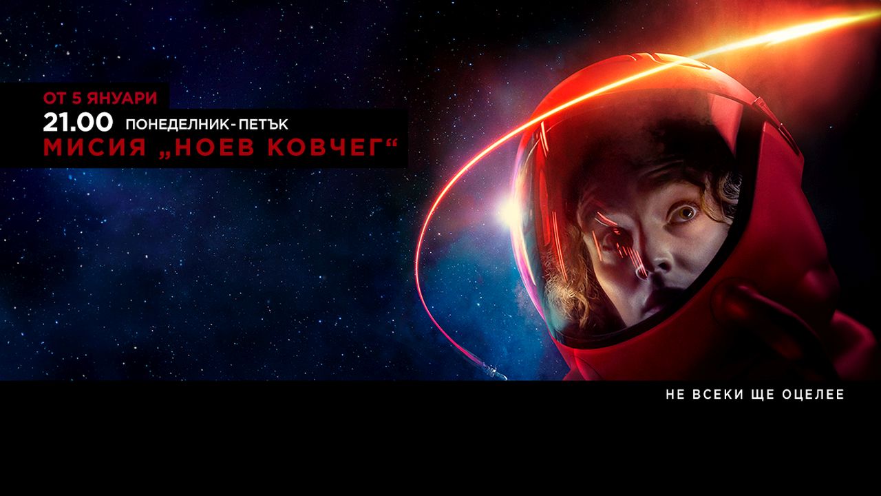 „Мисия „Ноев ковчег“ започва на 5 януари по DIEMA