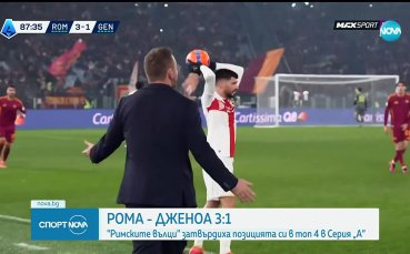 Рома - Дженоа 3:1 /репортаж/