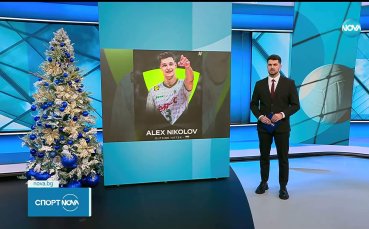 Алекс Николов е №2 в световния волейбол