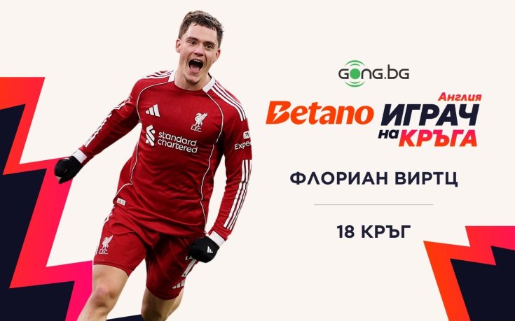 Флориан Виртц спечели битката за Betano Играч на 18-ия кръг на Висшата лига!