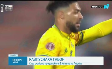 Разформироваха националния отбор на Габон след резила в КАН