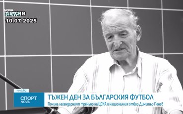 Отиде си родната легенда Димитър Пенев