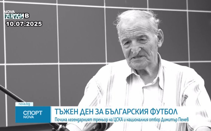 Отиде си родната легенда Димитър Пенев