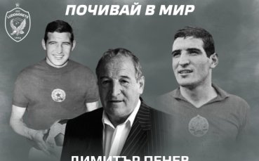 Лудогорец скърби за смъртта на Димитър Пенев