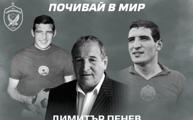 Лудогорец скърби за смъртта на Димитър Пенев