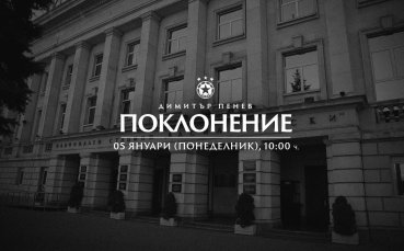 Обявиха кога ще бъде поклонението пред Димитър Пенев