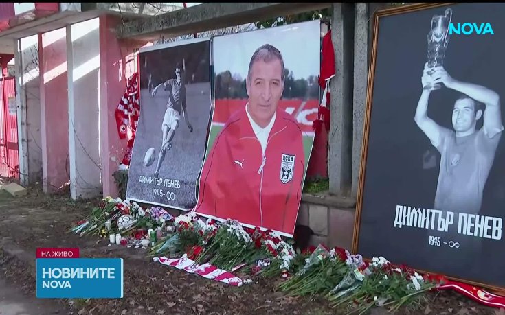 България се прощава с Димитър Пенев: Приятели и колеги разказват за Стратега