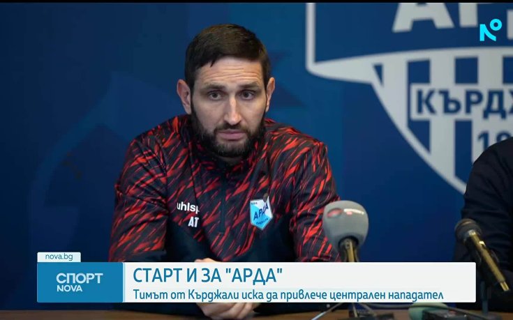 Арда започна подготовка с амбиции за добро представяне