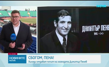 Хиляди изпращат Стратега в последния му път