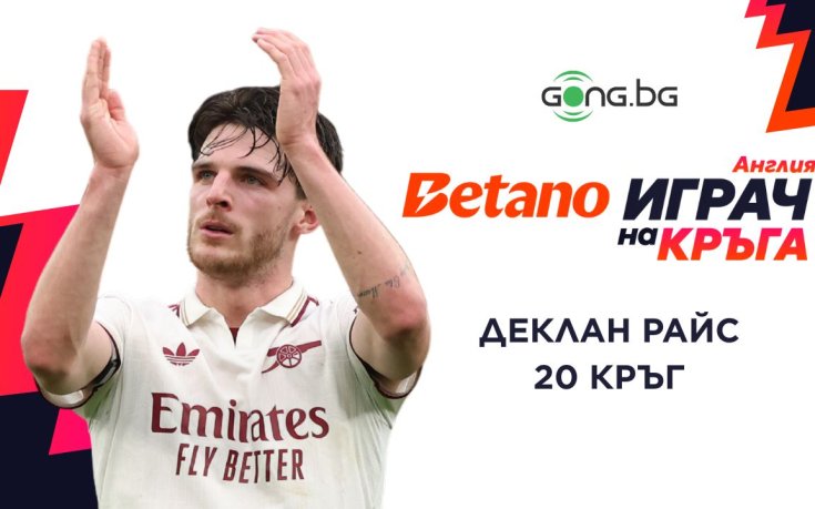 Деклан Райс е Betano Играч на кръга в Англия