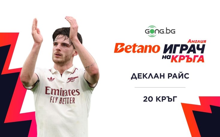 Деклан Райс е Betano Играч на кръга в Англия