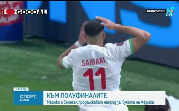 Мароко и Сенегал на полуфиналите за Купата на Африка