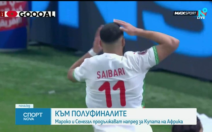 Мароко и Сенегал на полуфиналите за Купата на Африка