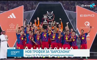 Барселона отново спечели Суперкупата на Испания след зрелищно „Ел Класико“ в Саудтиска Арабия