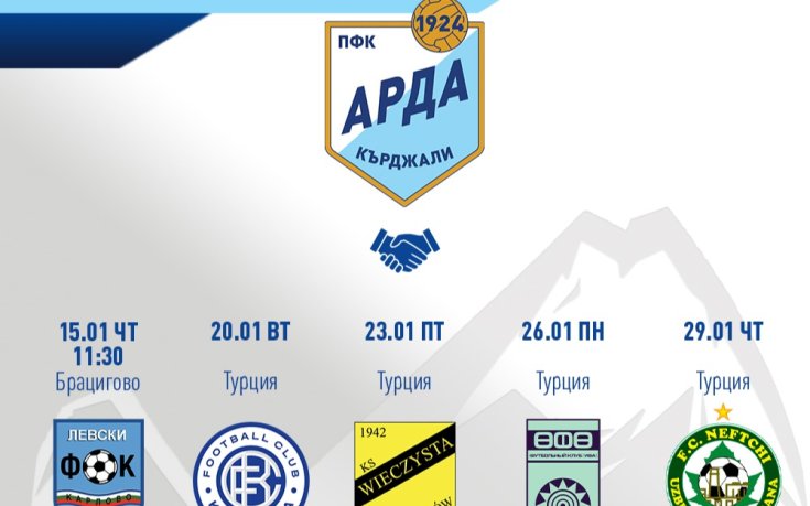 Арда с амбициозна програма в Турция