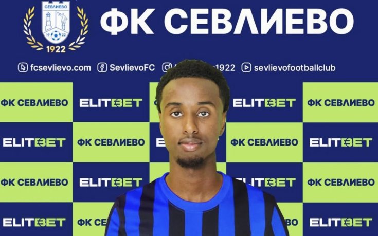 Сомалиец ще помага на Севлиево за оставане в професионалния футбол