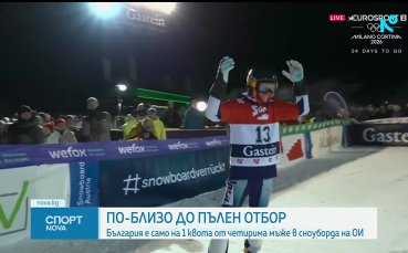 Още една квота за Олимпиадата за българския сноуборд