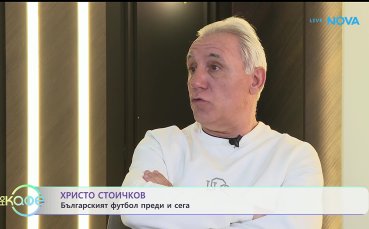 Вижте рецептата на Стоичков за успеха