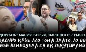 <p>Опозиционният депутат изгнаник от Венецуела Мануел Гарсия: Мария Корина счупи режима на Мадуро!</p>