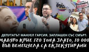 <p>Опозиционният депутат изгнаник от Венецуела Мануел Гарсия: Мария Корина счупи режима на Мадуро!</p>