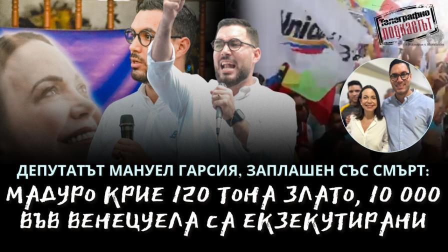 <p>Опозиционният депутат изгнаник от Венецуела Мануел Гарсия: Мария Корина счупи режима на Мадуро!</p>