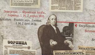 Ликът на 100-доларовата банкнота: Изложба за Бенджамин Франклин отбелязва 320 години от рождението му