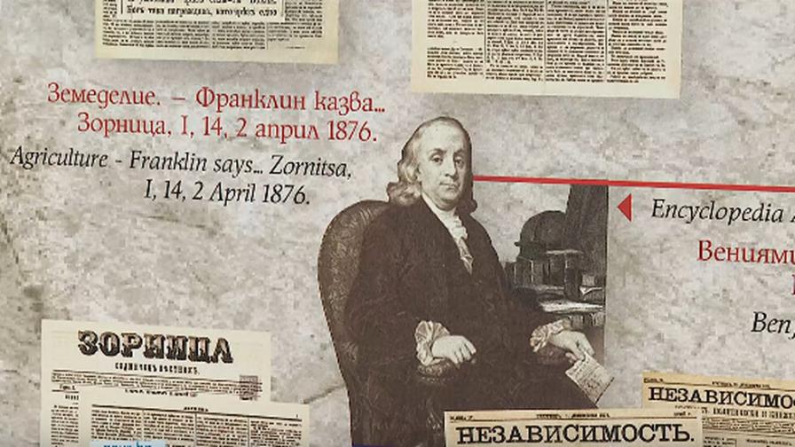 Ликът на 100-доларовата банкнота: Изложба за Бенджамин Франклин отбелязва 320 години от рождението му