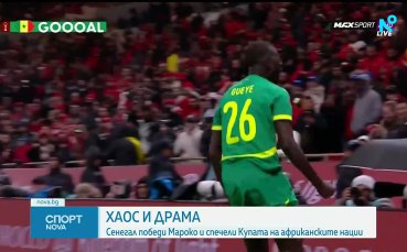 След хаос и драма: Сенегал шокира домакините от Мароко и спечели КАН