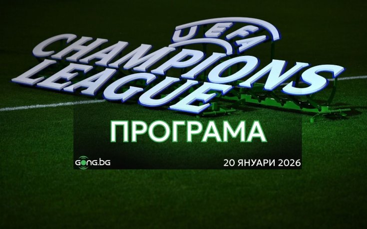 Шампионска лига се завръща с голямо дерби