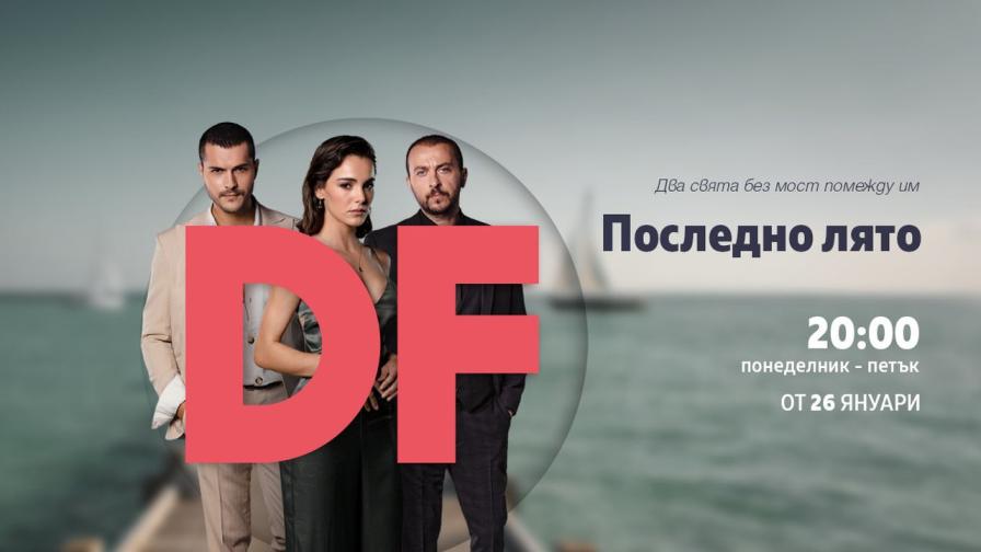 „Последно лято“ – премиерен сериал по DIEMA FAMILY