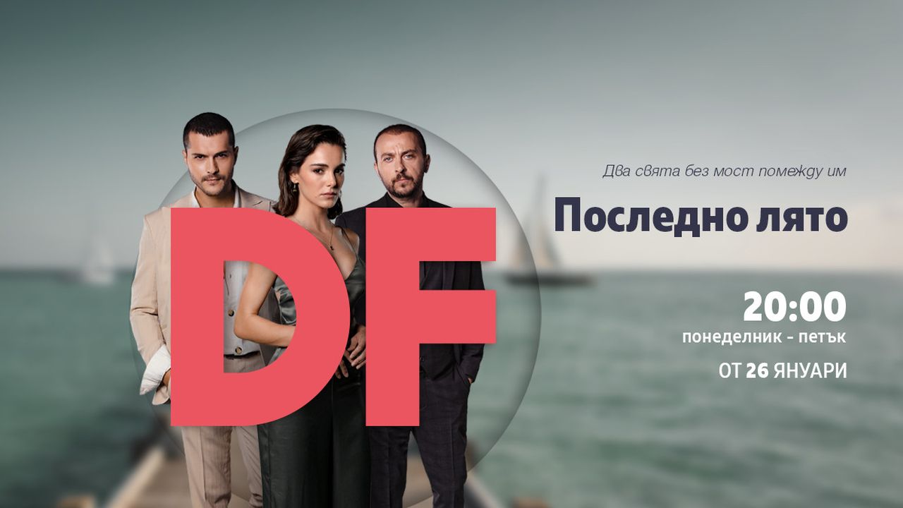 „Последно лято“ – премиерен сериал по DIEMA FAMILY