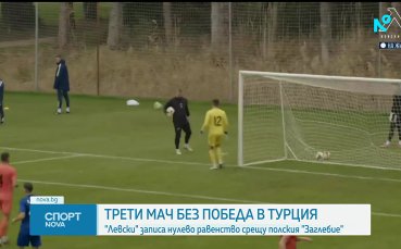 Левски не успя да победи и в третата си контрола в Турция
