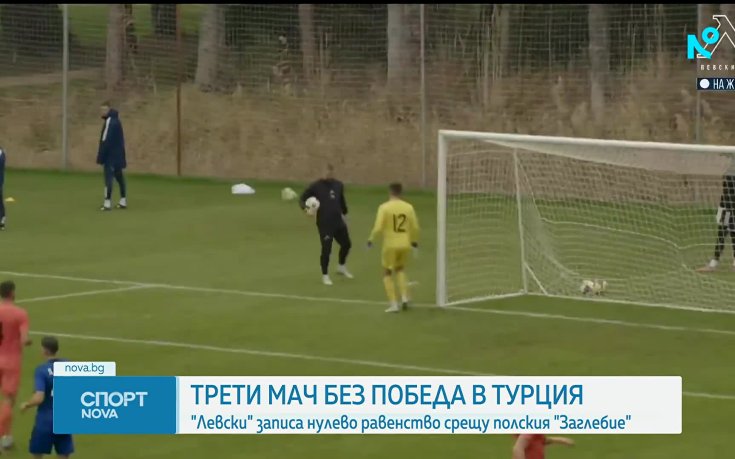 Левски не успя да победи и в третата си контрола в Турция