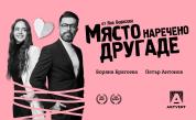 Театър Artvent се превръща в "Място, наречено Другаде"