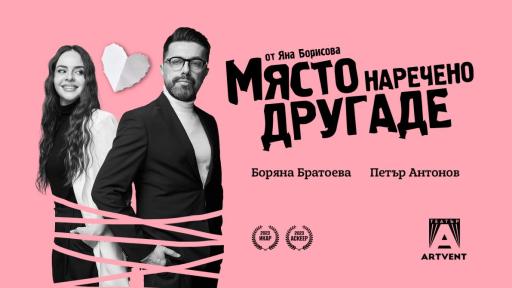 Боряна Братоева и Петър Антонов в интимен сблъсък: „Място, наречено Другаде“ с премиера в нов театър