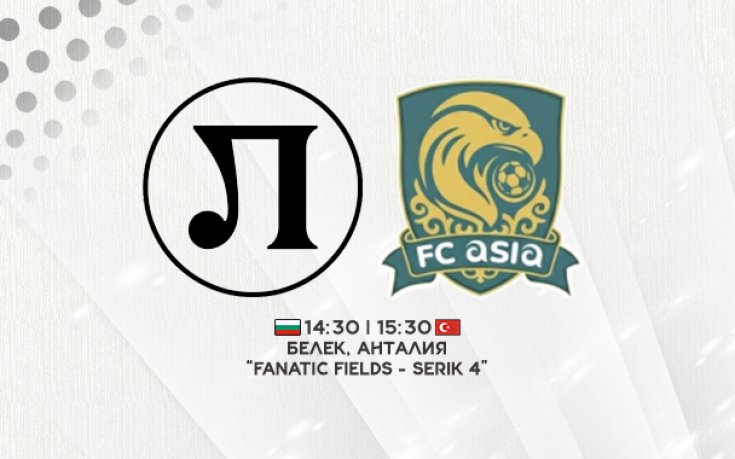 Локо Пд смени противника за третата си контрола, ще играе с киргистанци