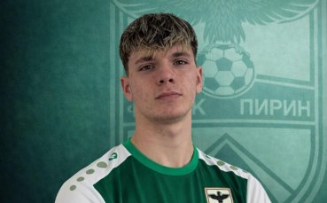 Пирин подписа със свой талант