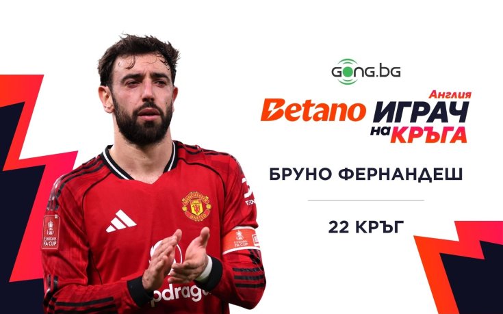 Бруно Фернандеш е Betano Играч на кръга в Англия