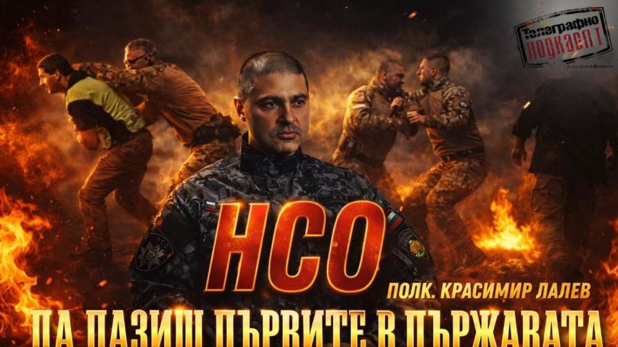 „Нито за 5 минути без охрана“: Как НСО пази президента, премиера и шефа на парламента