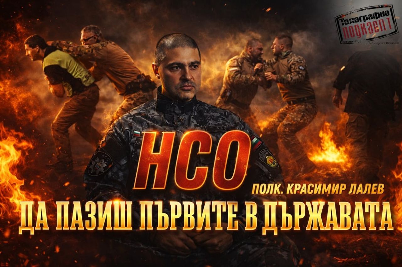 „Нито за 5 минути без охрана“: Как НСО пази президента, премиера и шефа на парламента