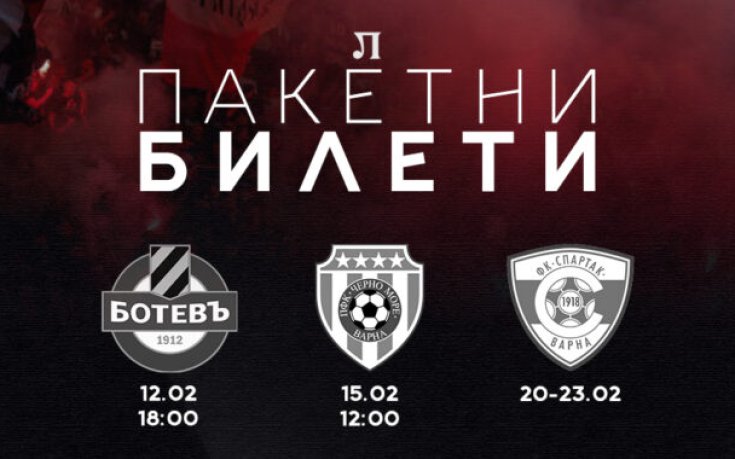 Локомотив Пловдив пусна билетите за трите си поредни домакинства