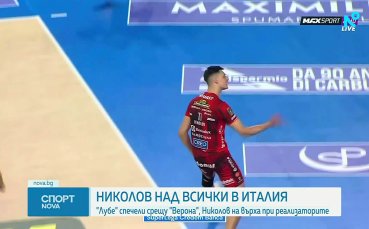 Александър Николов излезе като номер 1 при реализаторите в Италия при победа на Лубе