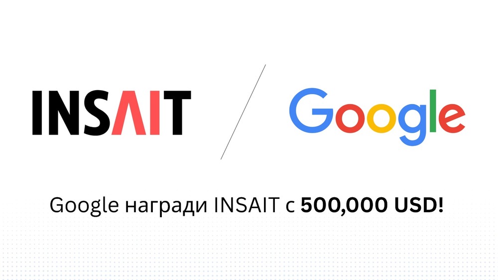 Google награди Института INSAIT към СУ с половин милион долара