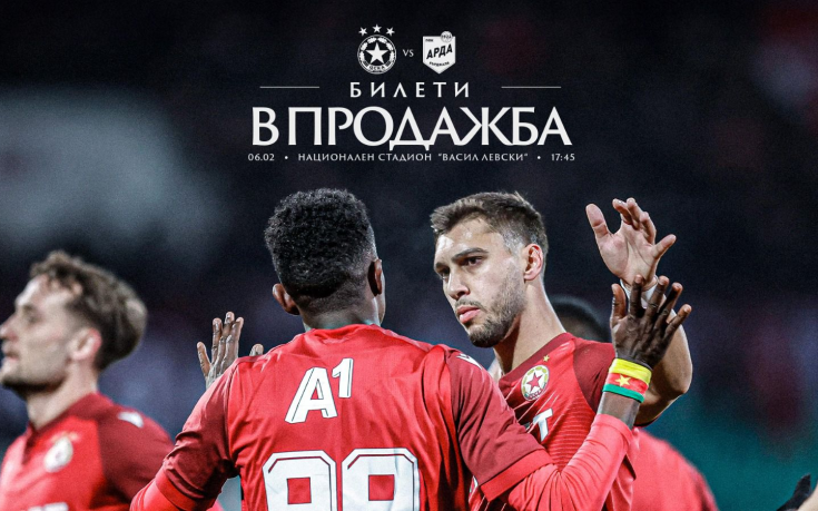 ЦСКА пусна билетите за мача с Арда