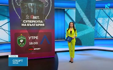 Последни новини преди финала за BET.bg Суперкупа на България