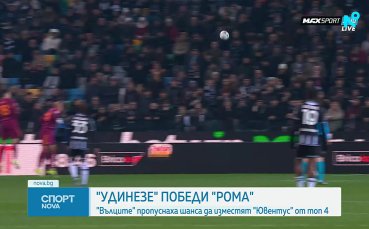 Рома изпадна от топ 4