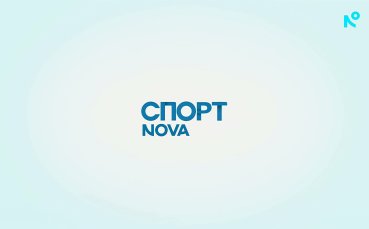 Централна спортна емисия новини на NOVA (03.02.2026)